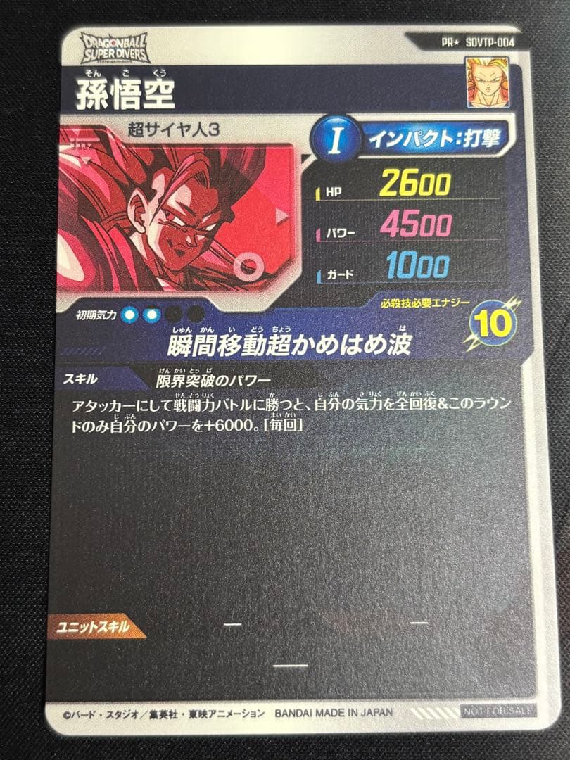 ドラゴンボールスーパーダイバーズ　孫悟空　SDVTP-004　パラレル