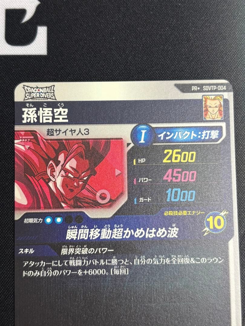ドラゴンボールスーパーダイバーズ　孫悟空　SDVTP-004　パラレル