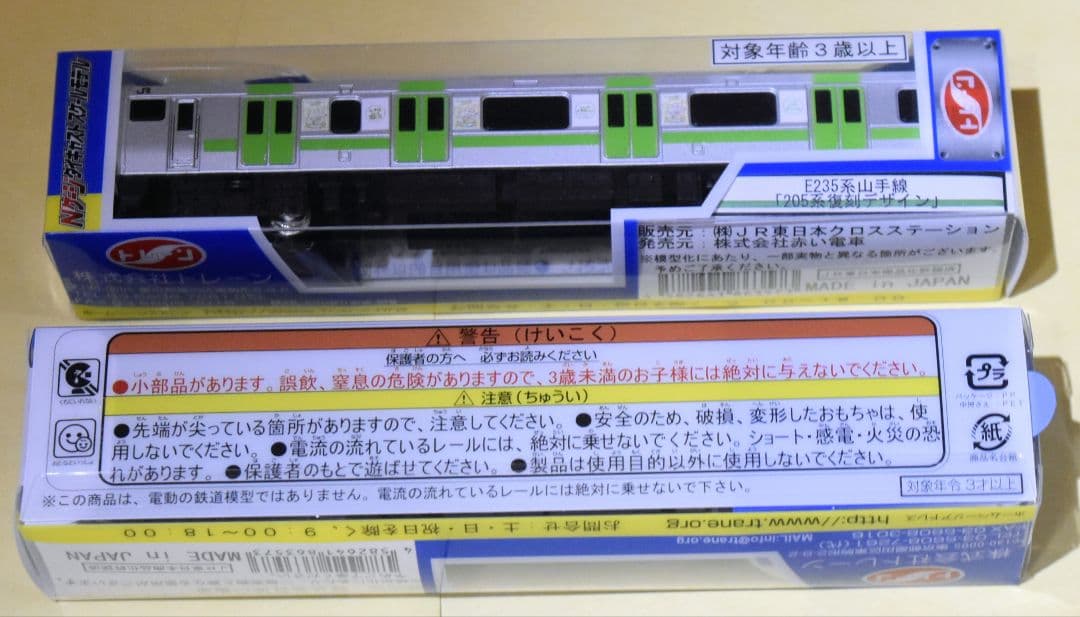 山手線環状運転100周年　E235系山手線 103系・205系復刻デザインセット