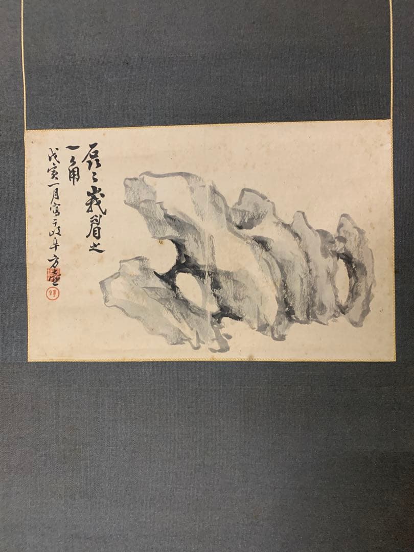 『X3861』小野湖山　天野方壺　幽石図　画賛