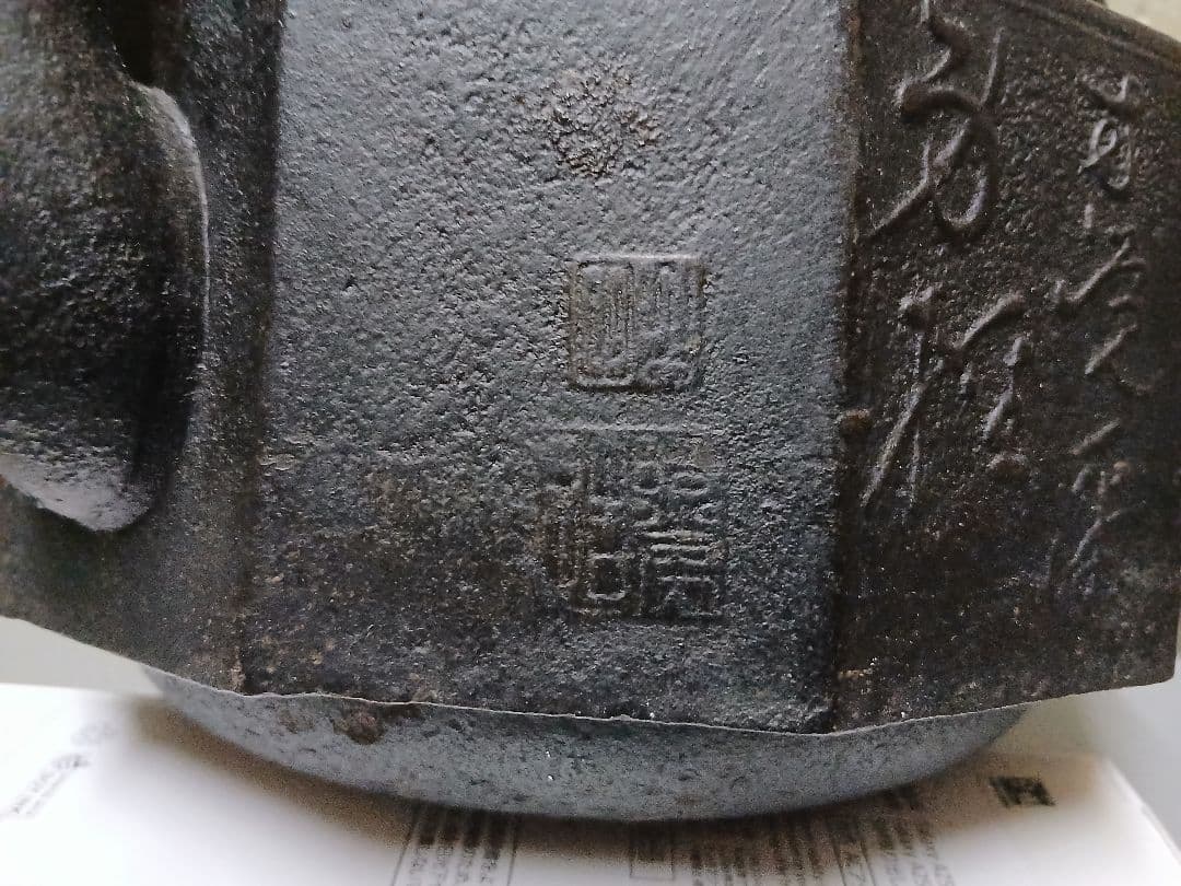 鉄瓶　龍文堂　江戸？　直径22センチ　時代物