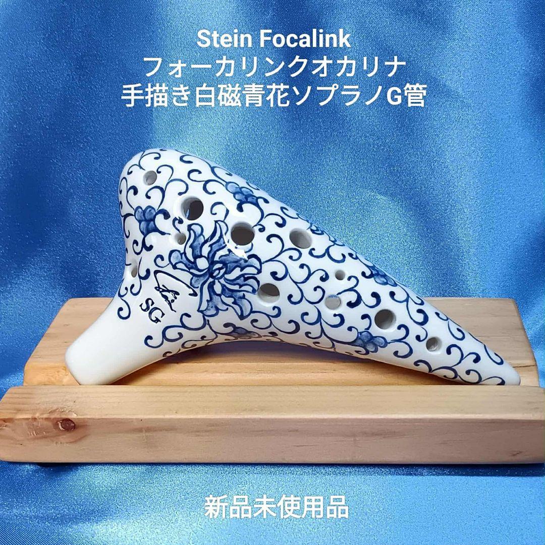 【オカリナ】フォーカリンク手描き白磁青花ソプラノG管