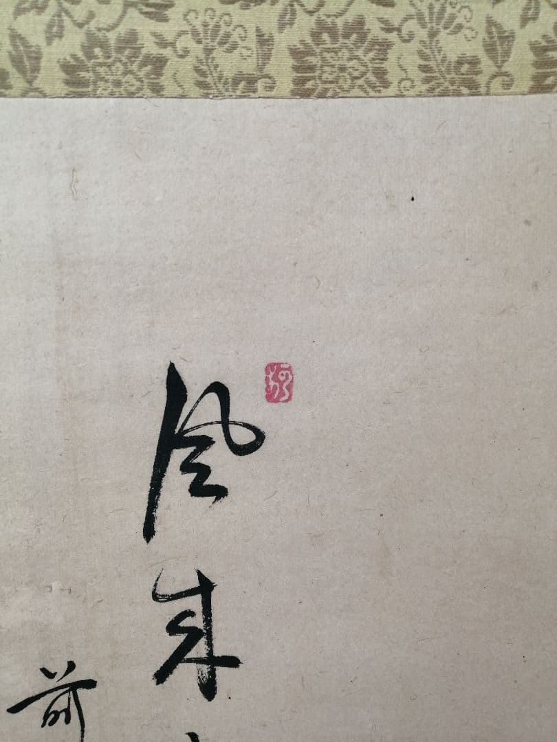 【茶道具】前大徳寺　明堂宗宣和尚筆　竹画賛「風来○一笑」掛軸　軸B955