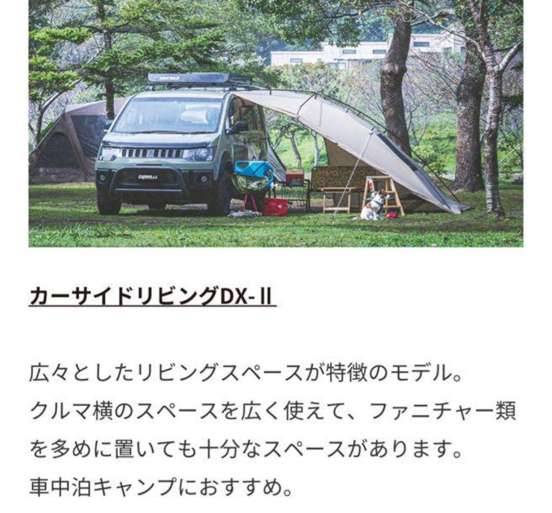 OGAWA カーサイドリビング(Car Side Living) DX-Ⅱ