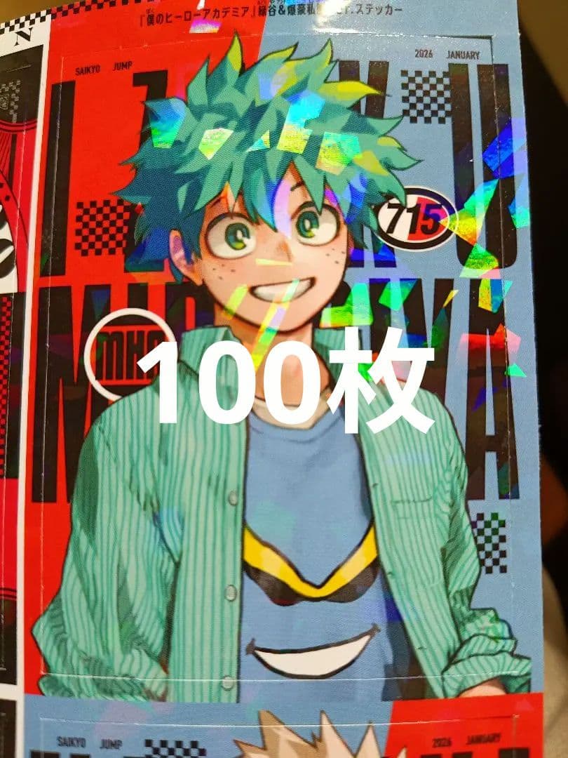 最強ジャンプ 付録 ヒロアカ 緑谷 100枚　私服　交渉可