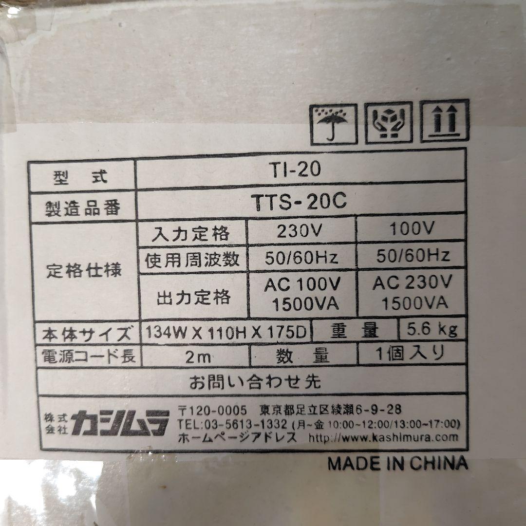カシムラ　TI-20 ステップアップ/ダウン変圧器 1500VA