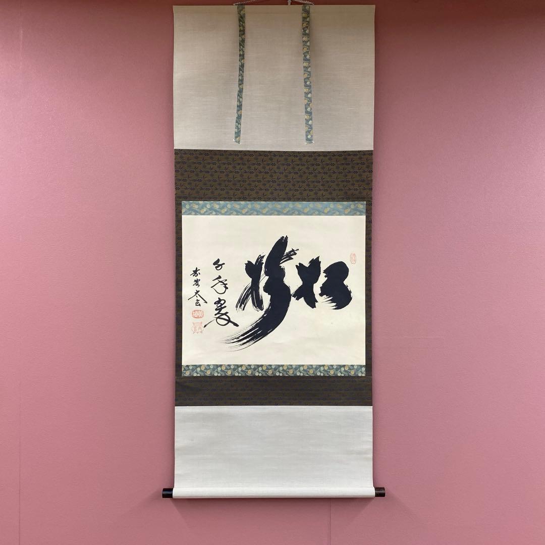 美品 掛け軸 小林太玄作「松樹千年翠」黄梅院 共箱 禅語 縁起物 正月掛け