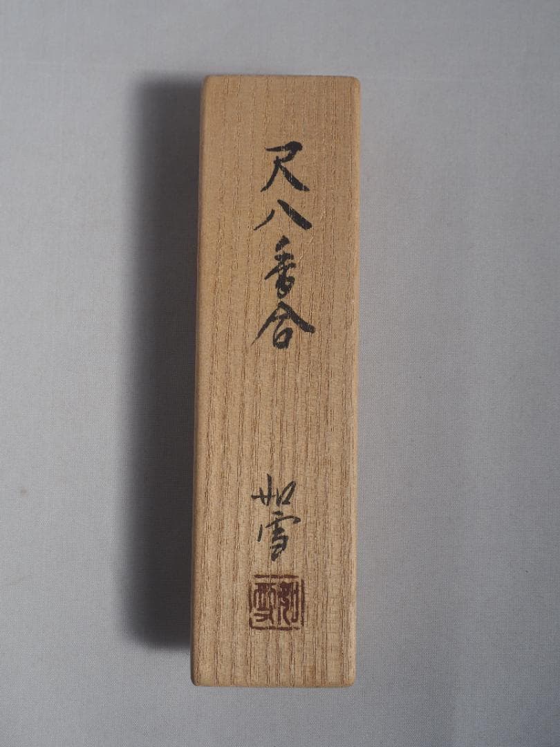 篠原如雪造　尺八香合（共箱）