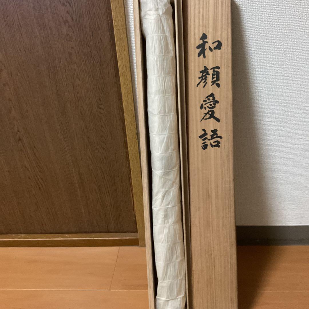 豊福桂舟 2000年10月25日【和 顔 愛 語】 自題共箱 紙本掛け軸