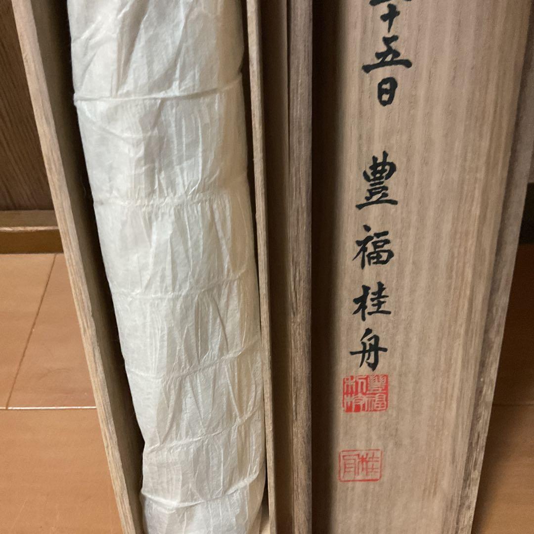 豊福桂舟 2000年10月25日【和 顔 愛 語】 自題共箱 紙本掛け軸