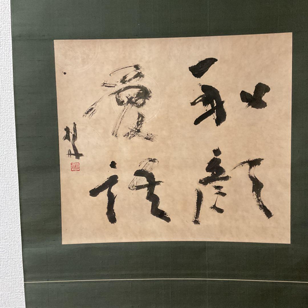 豊福桂舟 2000年10月25日【和 顔 愛 語】 自題共箱 紙本掛け軸