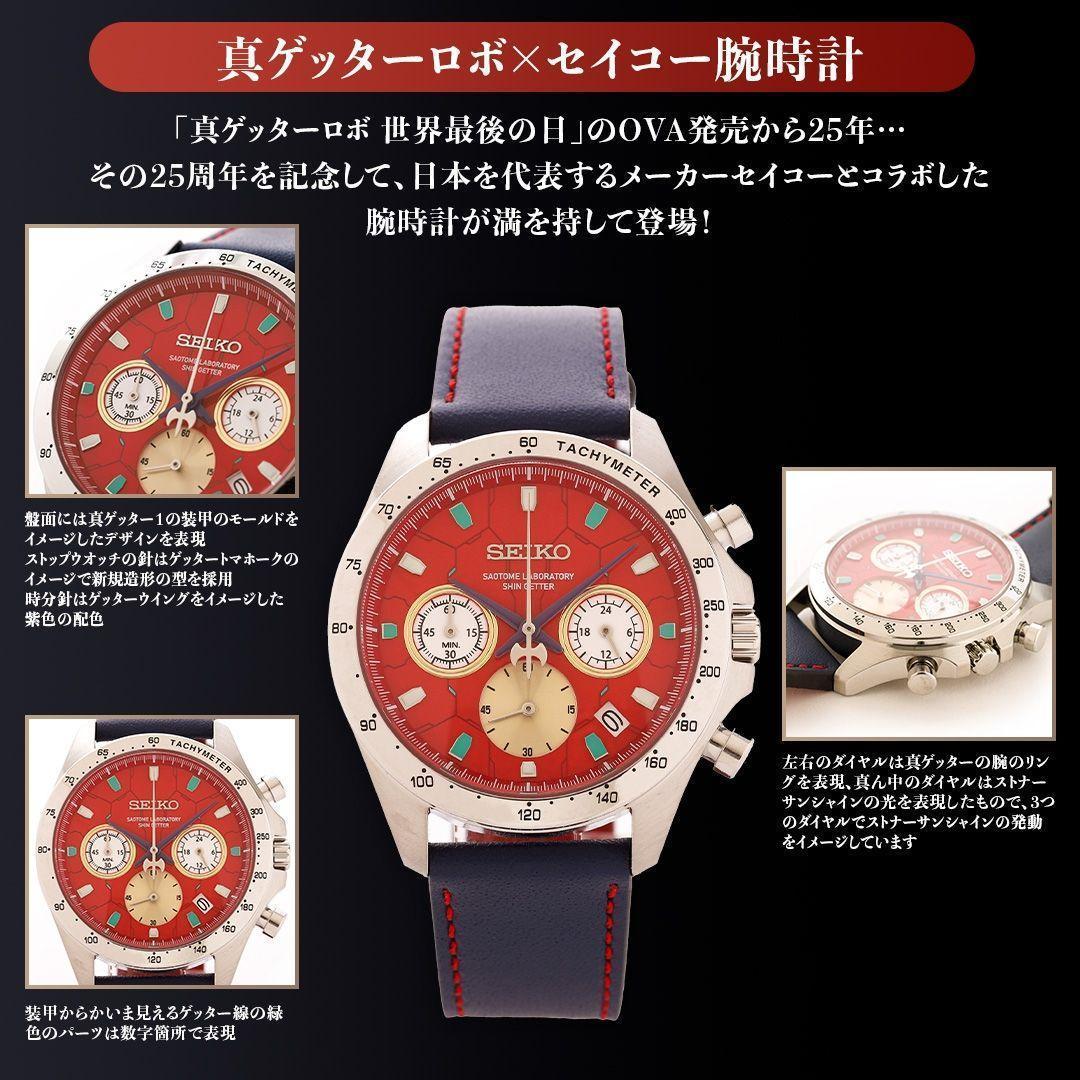 真ゲッターロボ世界最後の日 真ゲッターロボ × セイコー腕時計 ナンバーあり