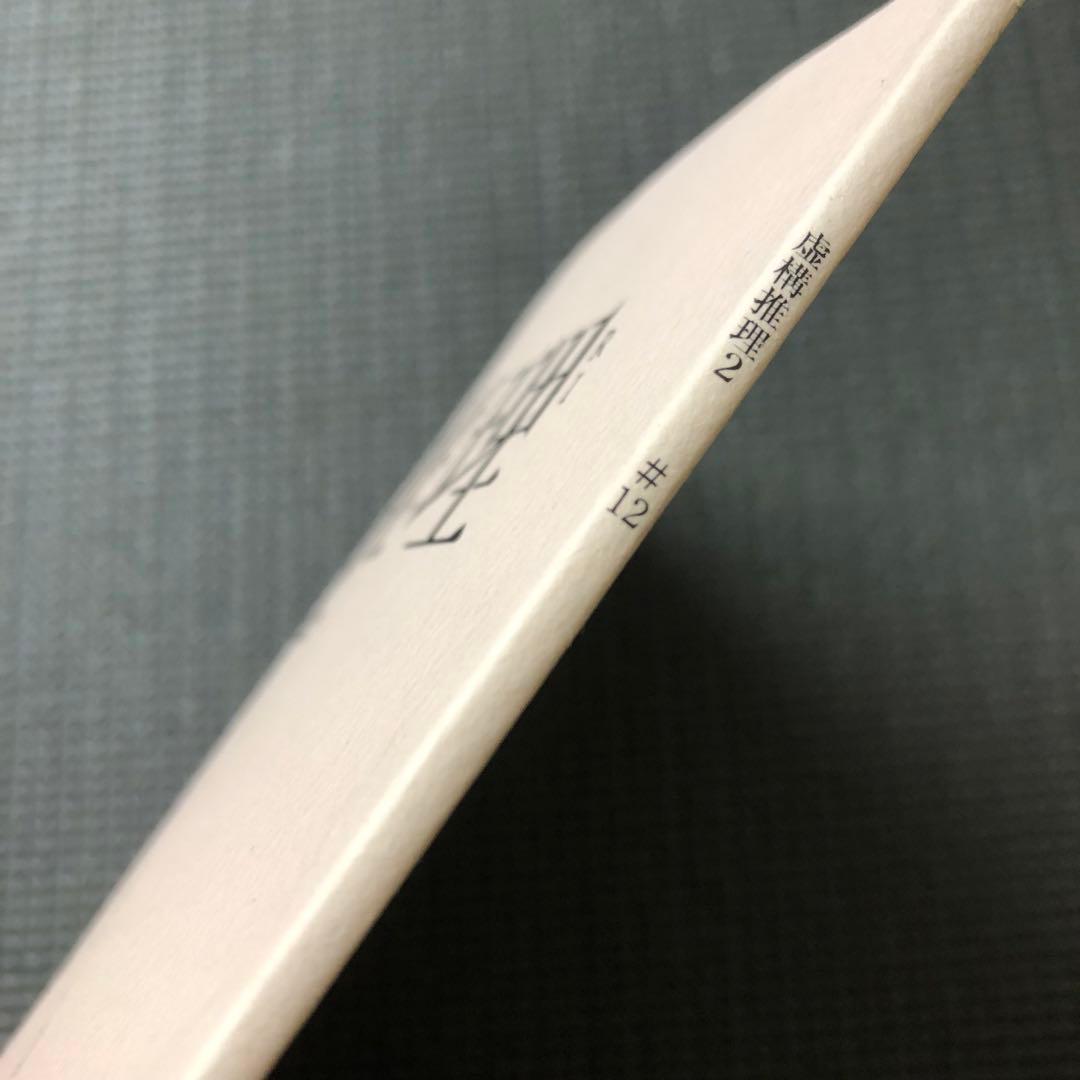 虚構推理 Season2 最終話 アニメ台本