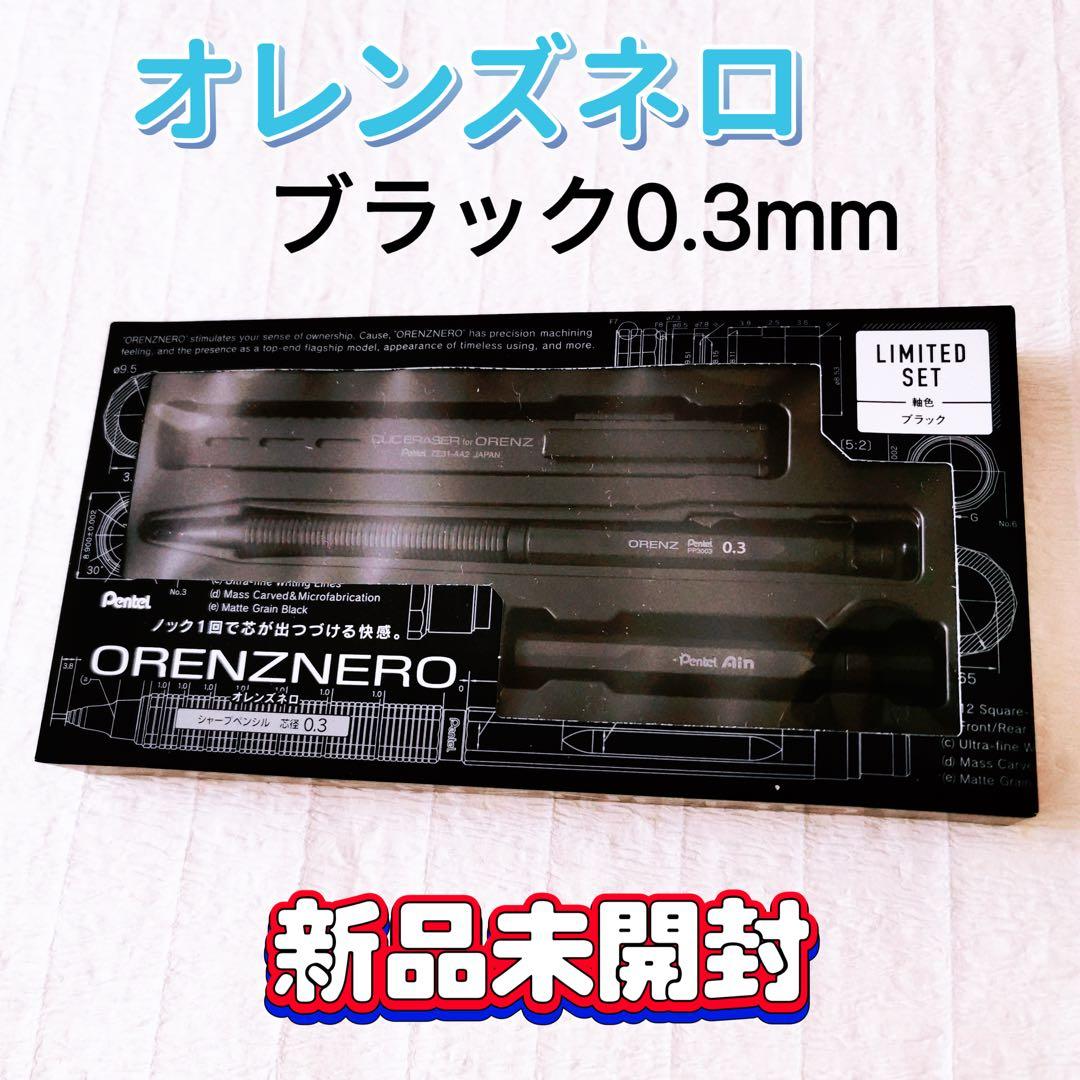 ✨ オレンズネロ 限定セット ブラック 0.3mm✨