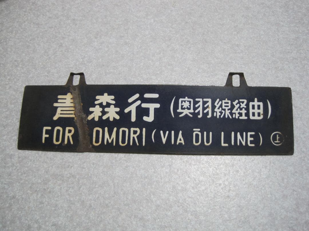 国鉄　行先表示板　サボ　上野／青森（奥羽線経由）吊下げ式　1970年