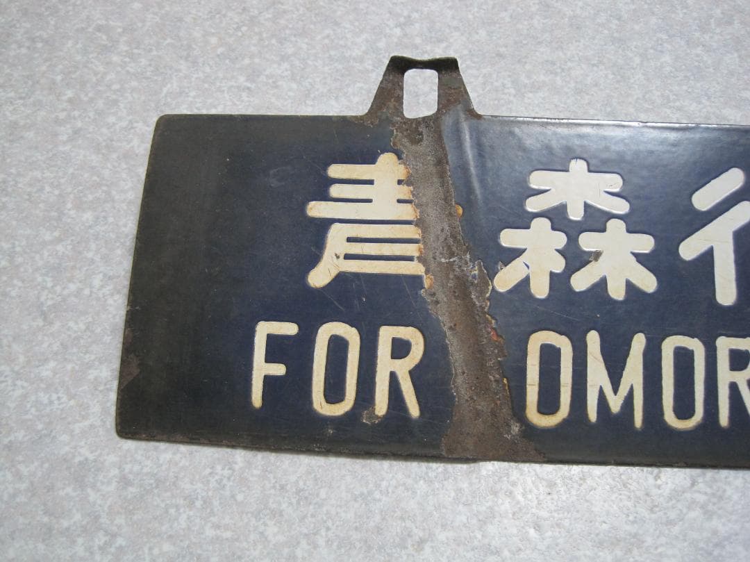 国鉄　行先表示板　サボ　上野／青森（奥羽線経由）吊下げ式　1970年