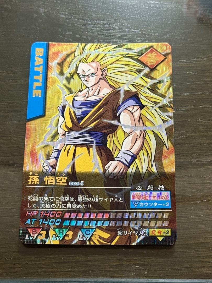 む**様 【美品】孫悟空スーパーサイヤ人3 爆レア ドラゴンボールデータカードダ