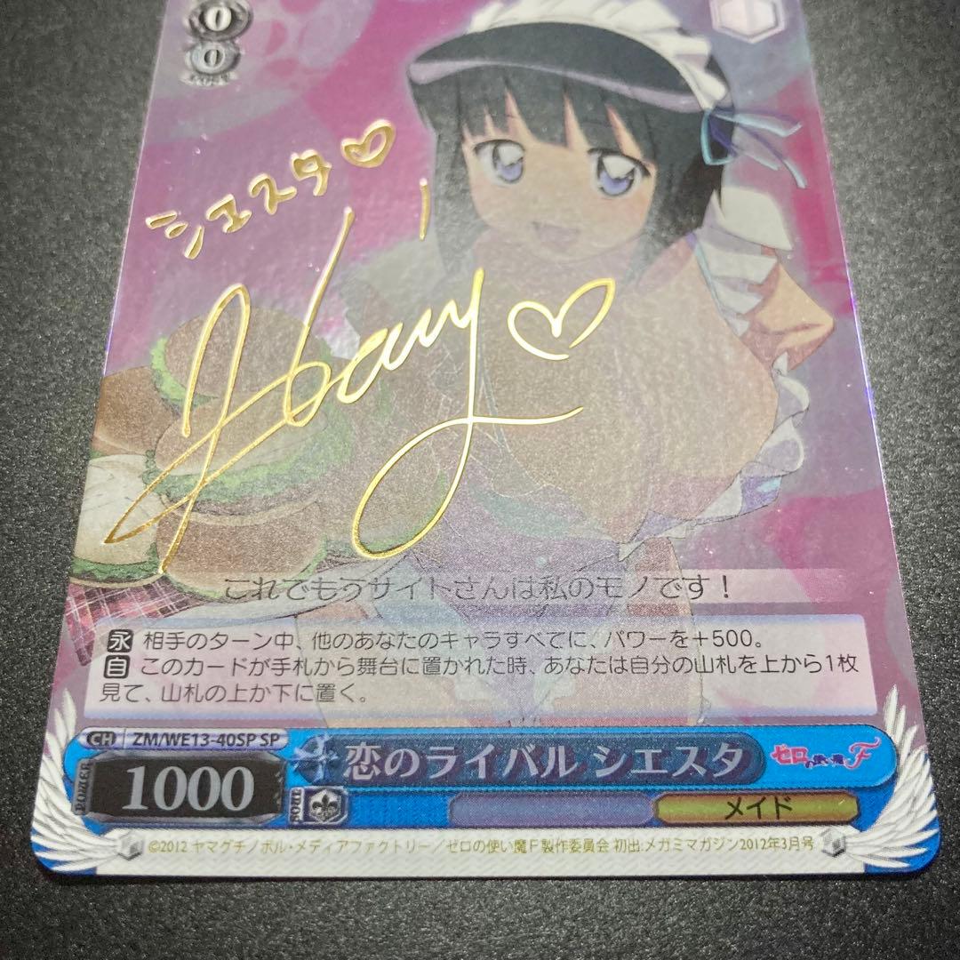 ヴァイス　シエスタ　SP　サイン　恋のライバル　ゼロの使い魔