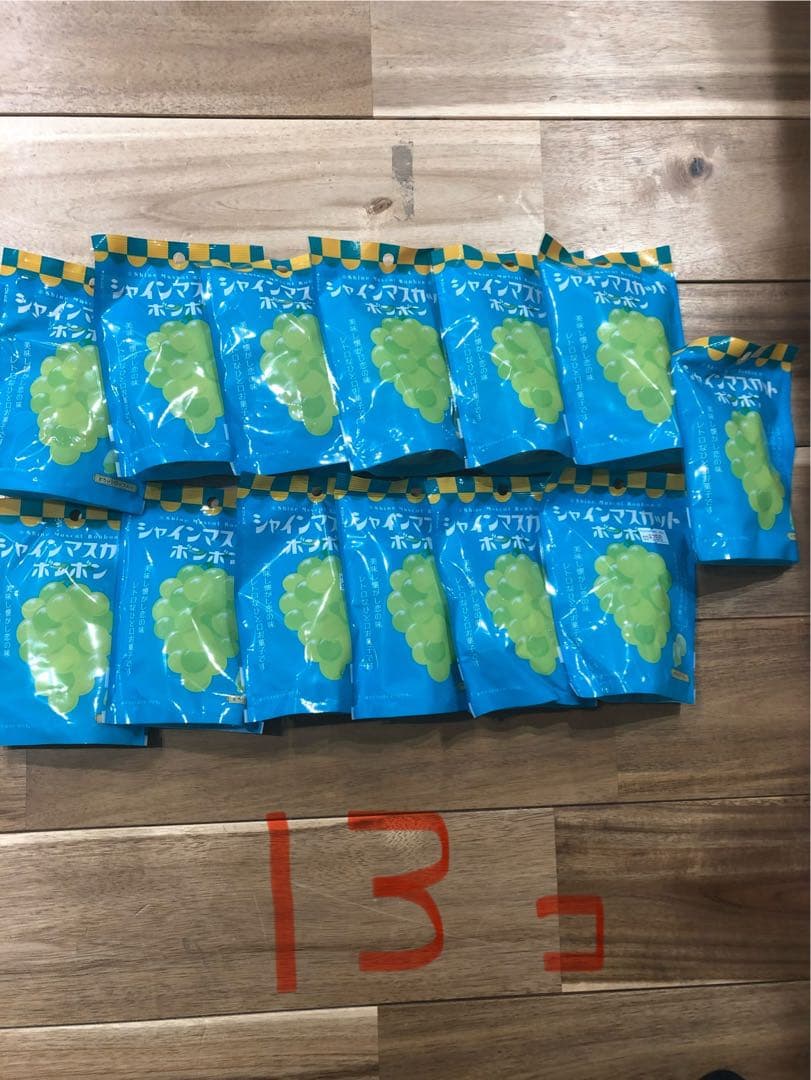 最安値早い者勝ち！最終価格！即日発送！シャインマスカットボンボン　13袋セット