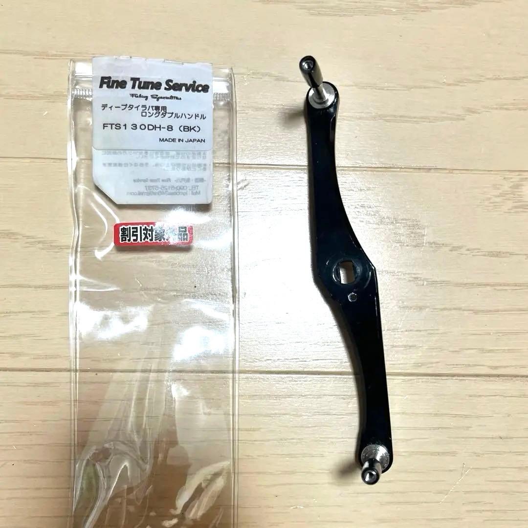 ファインチューンサービス　FTS カスタムハンドル　130mm