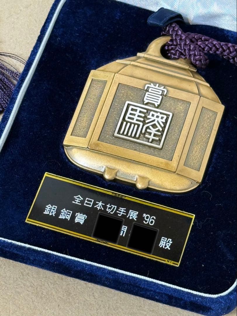 全国日本切手展　表彰メダル