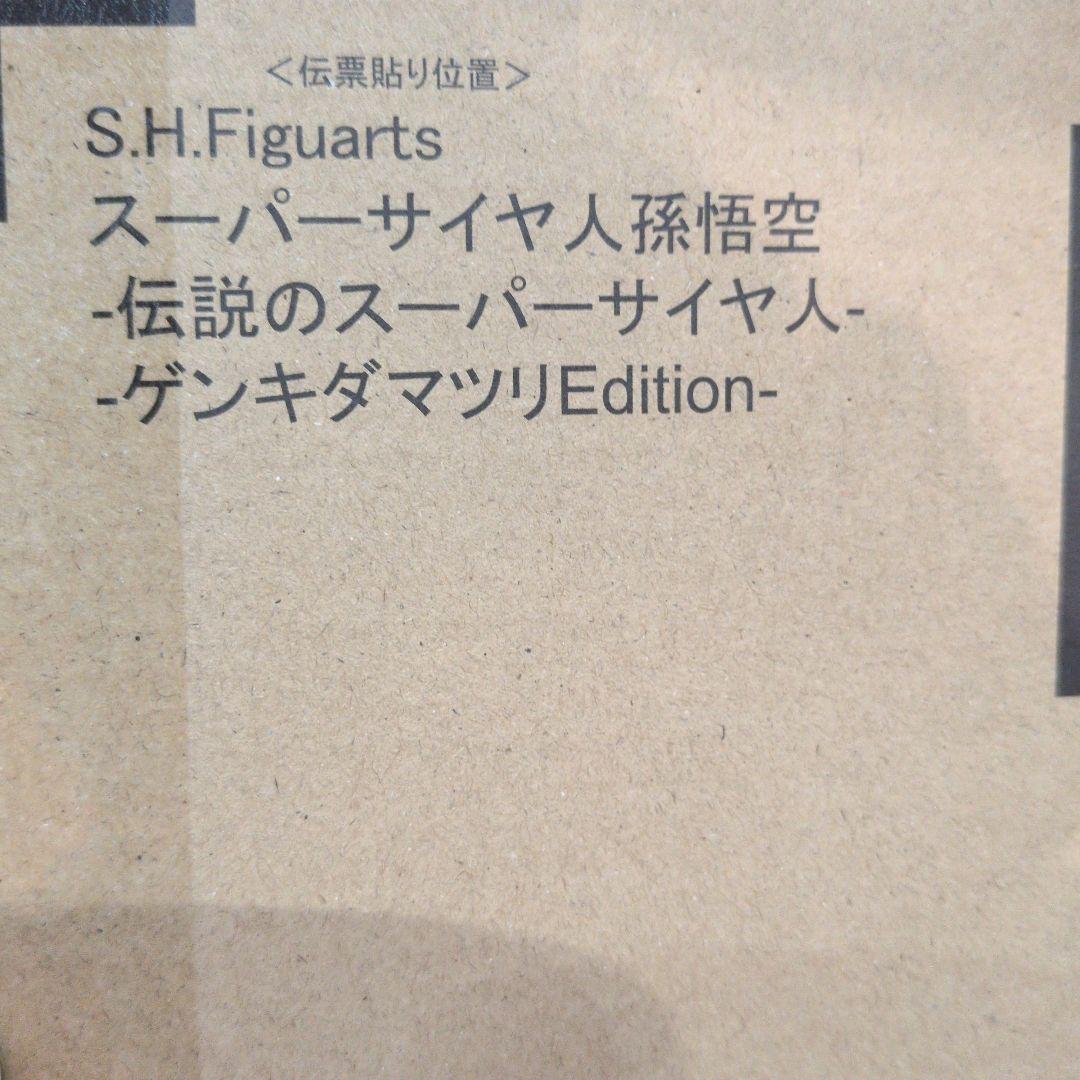 S.H.フィギュアーツ スーパーサイヤ人 孫悟空 ゲンキダマツリ 購入品 未開封