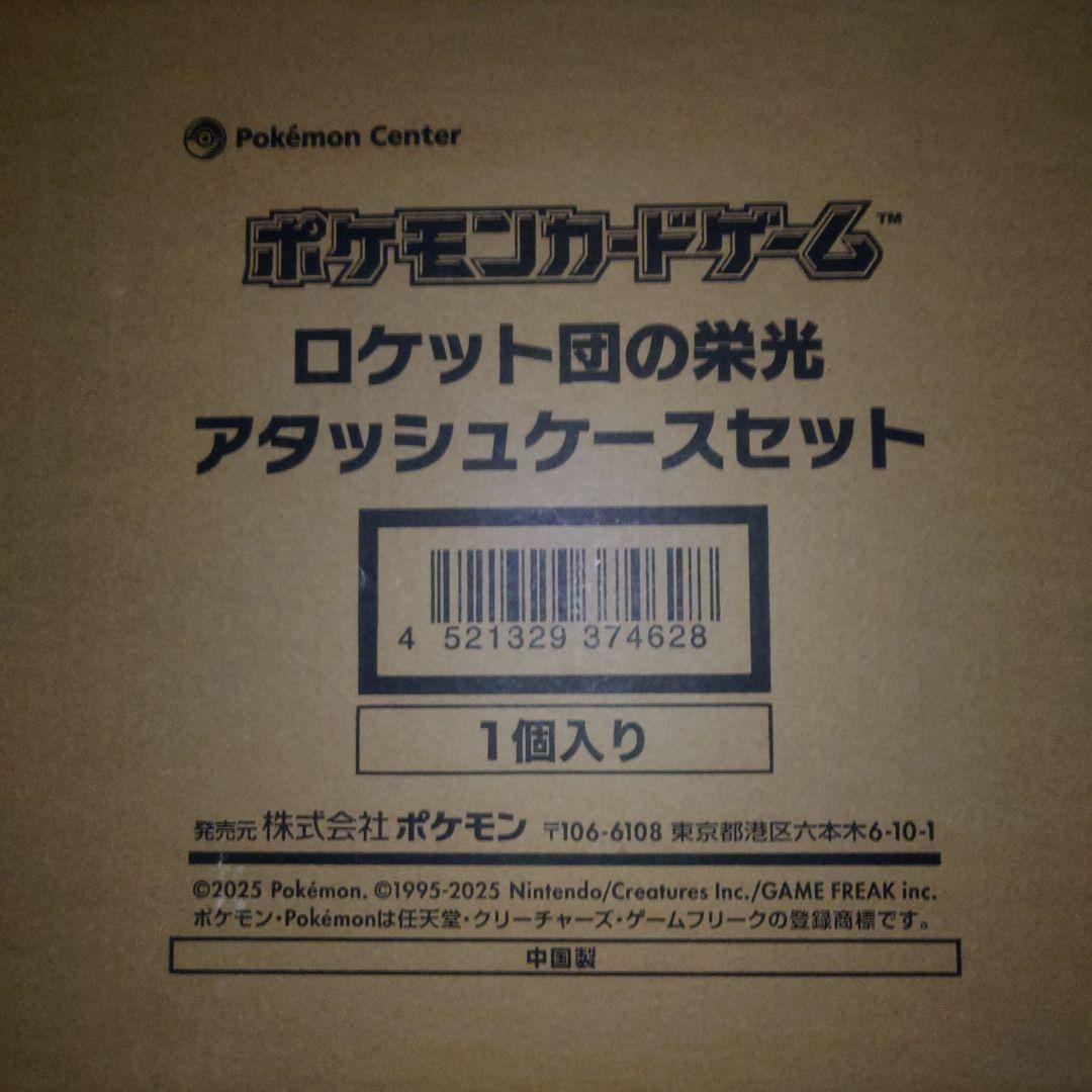 ロケット団の栄光　アタッシュケースセット