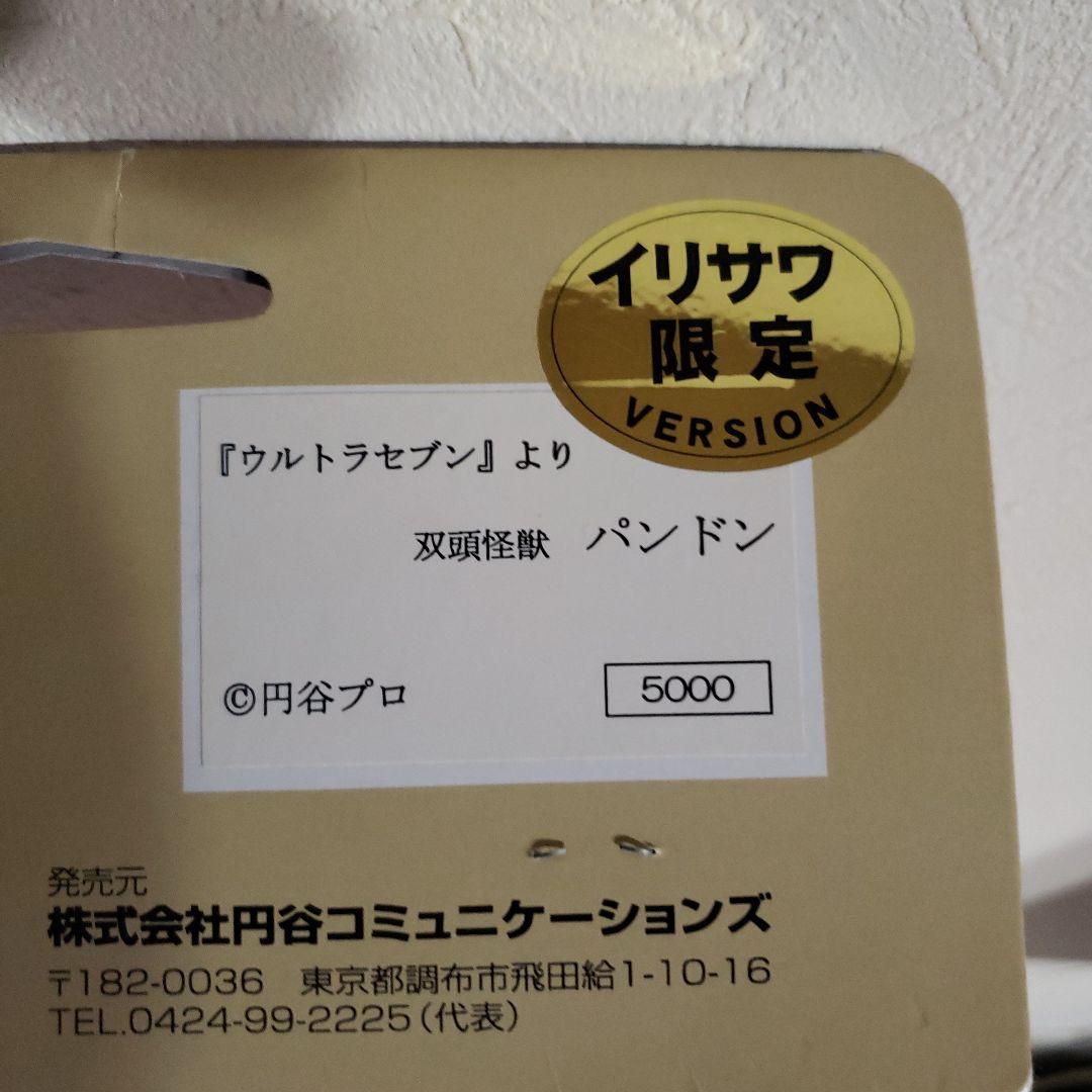 やまなや　イリサワ限定　怪獣郷ウルトラマン怪獣 　パンドン