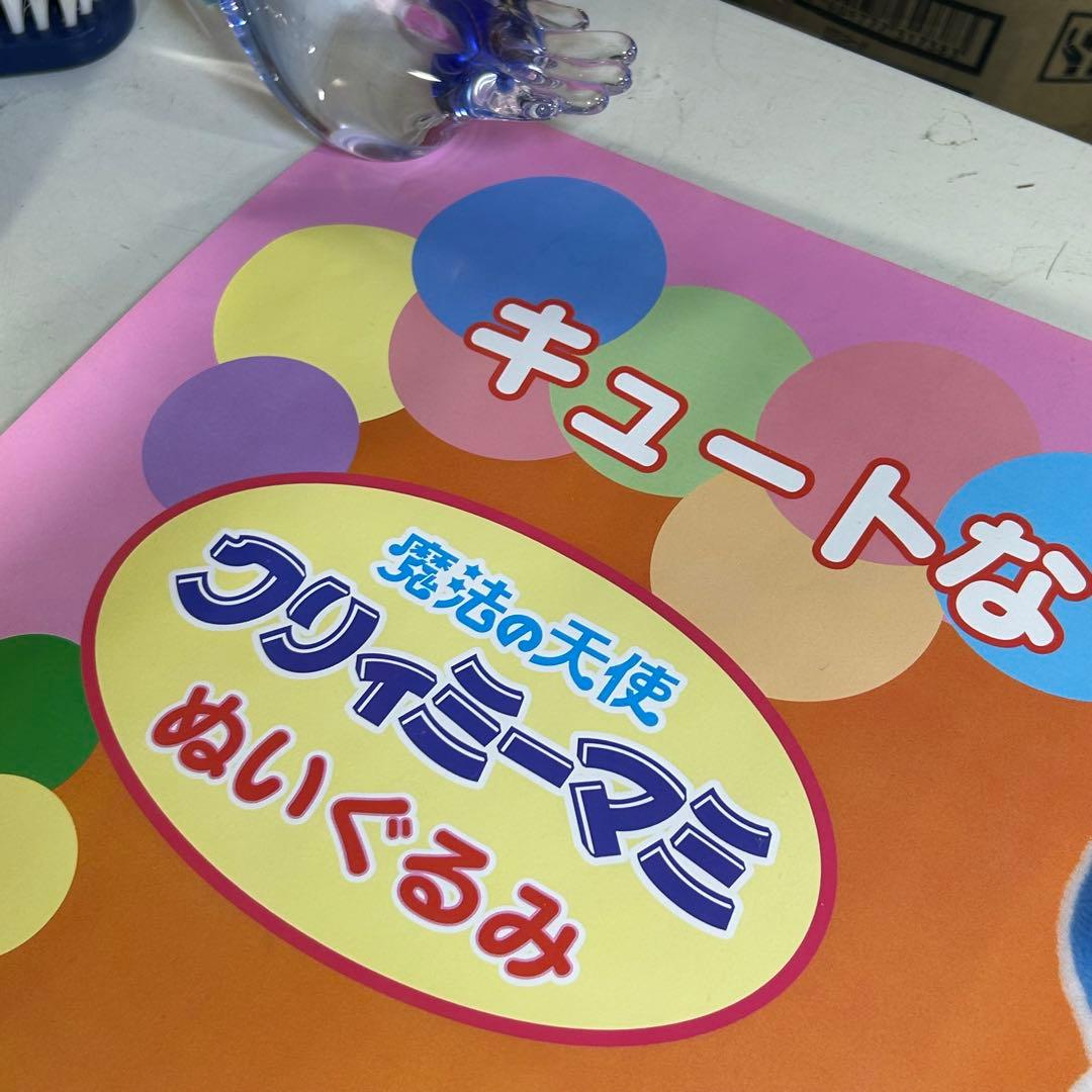 魔法の天使クリィミーマミ　ぬいぐるみ　販促用ポスター