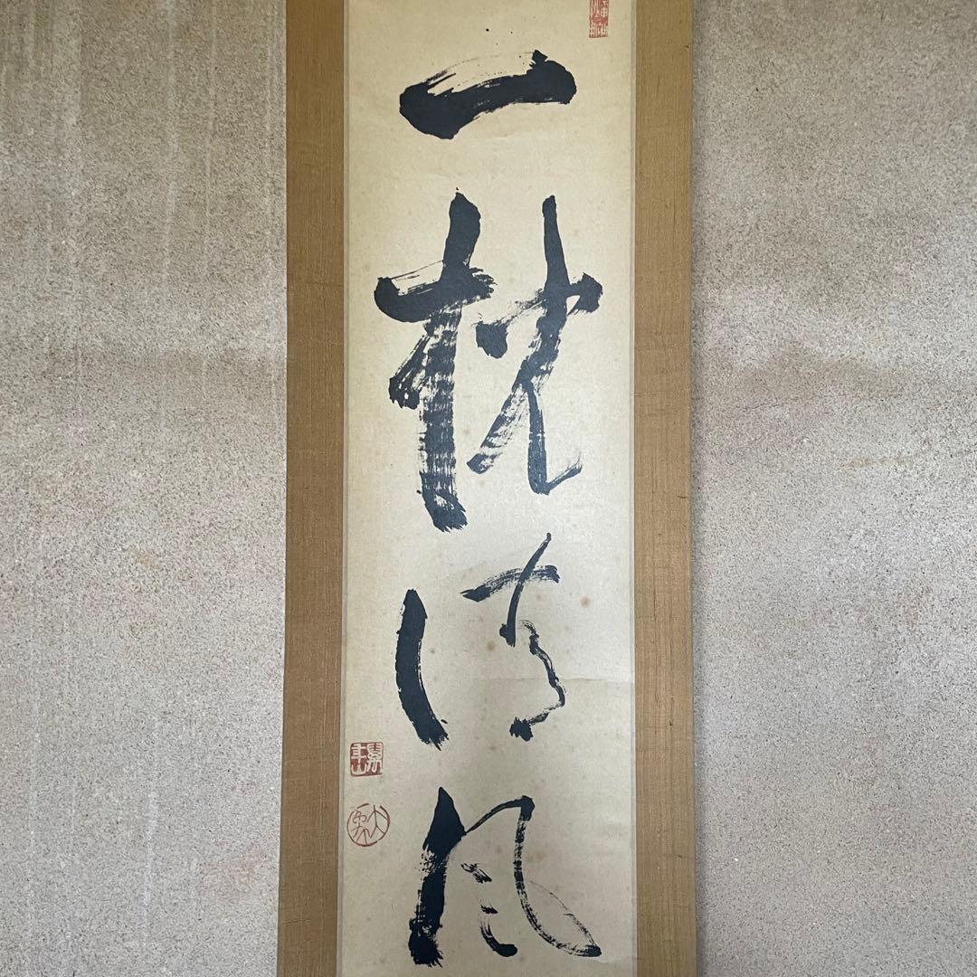 大津櫪堂　大象先師　掛軸「一枕清風」茶掛　相国寺派管長　共箱付25.9.26−2