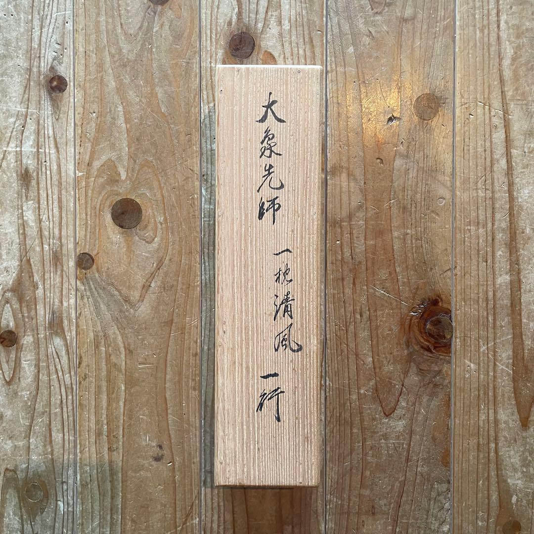 大津櫪堂　大象先師　掛軸「一枕清風」茶掛　相国寺派管長　共箱付25.9.26−2
