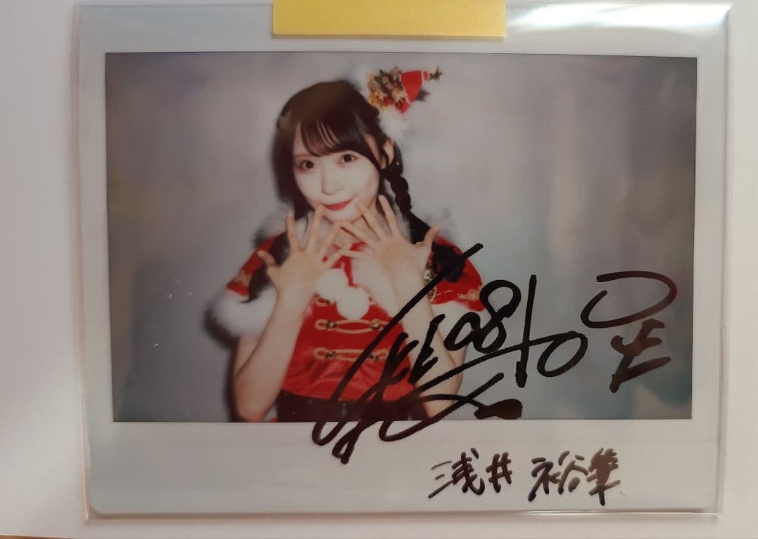 SKE48の大富豪はおわらない！浅井裕華さんサイン入りチェキ