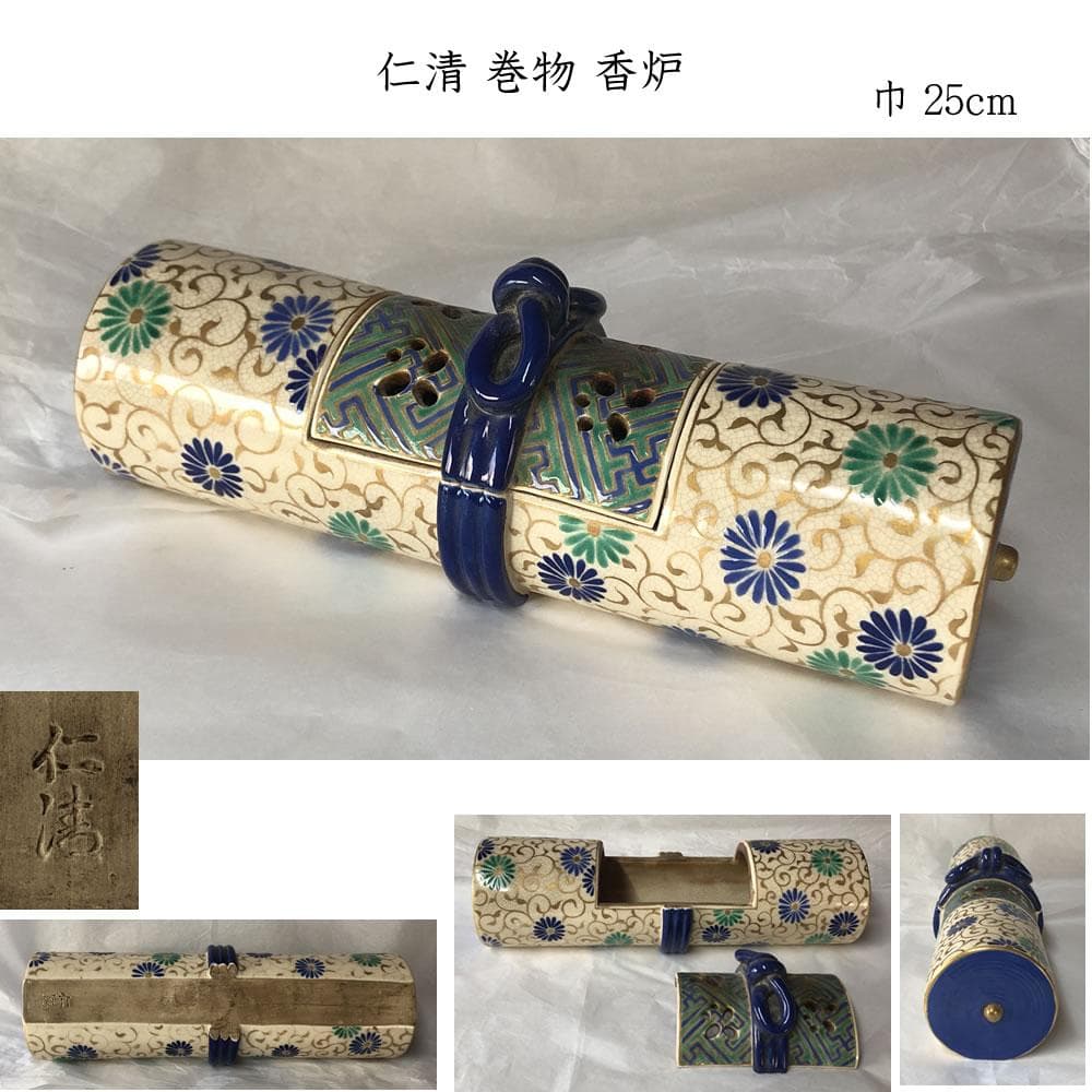 F1156 仁清 菊唐草文 巻物 香炉 巾25cm 茶道具
