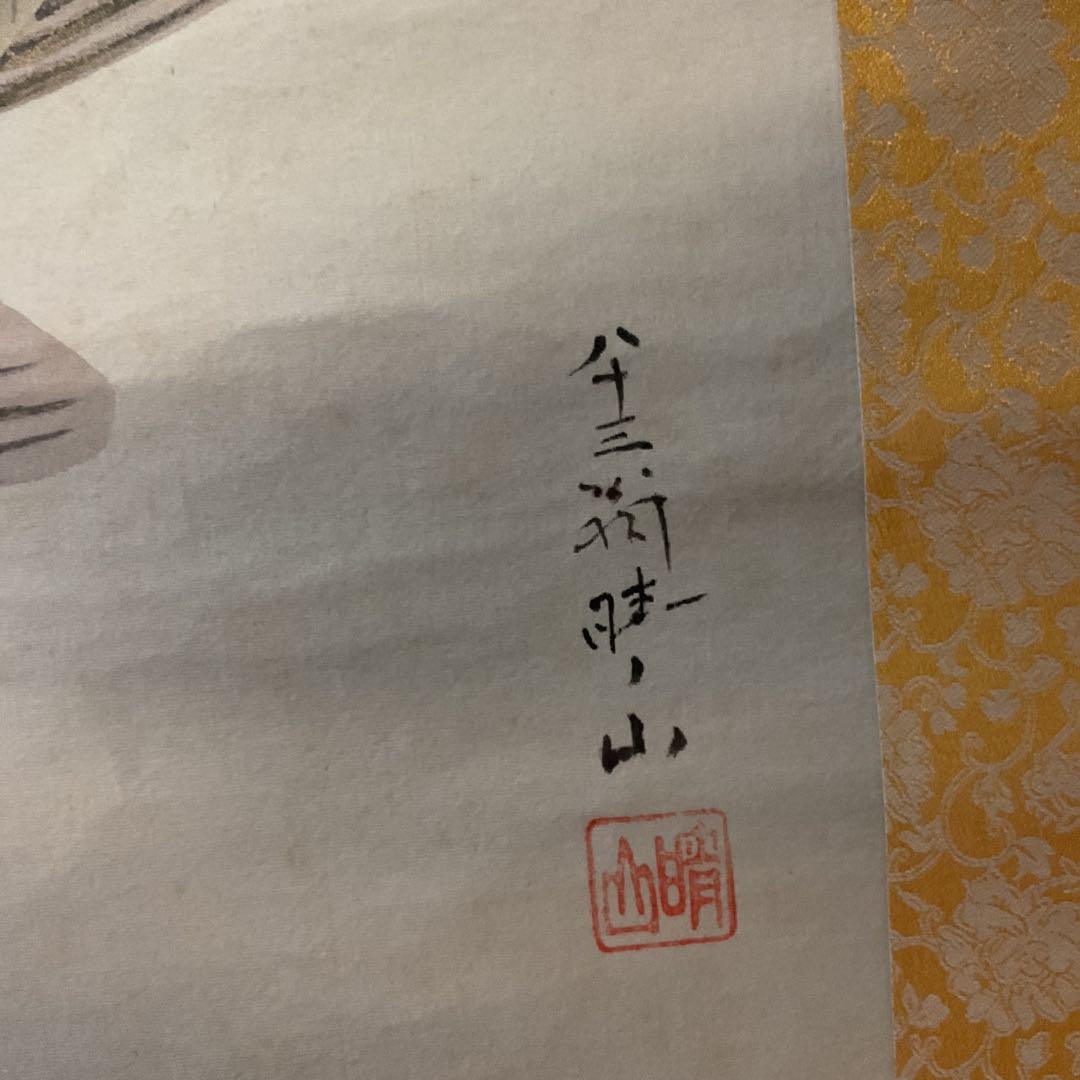 八十三翁 晴山筆 【 松に緋鯉 真鯉図 】 絹本彩色画掛け軸