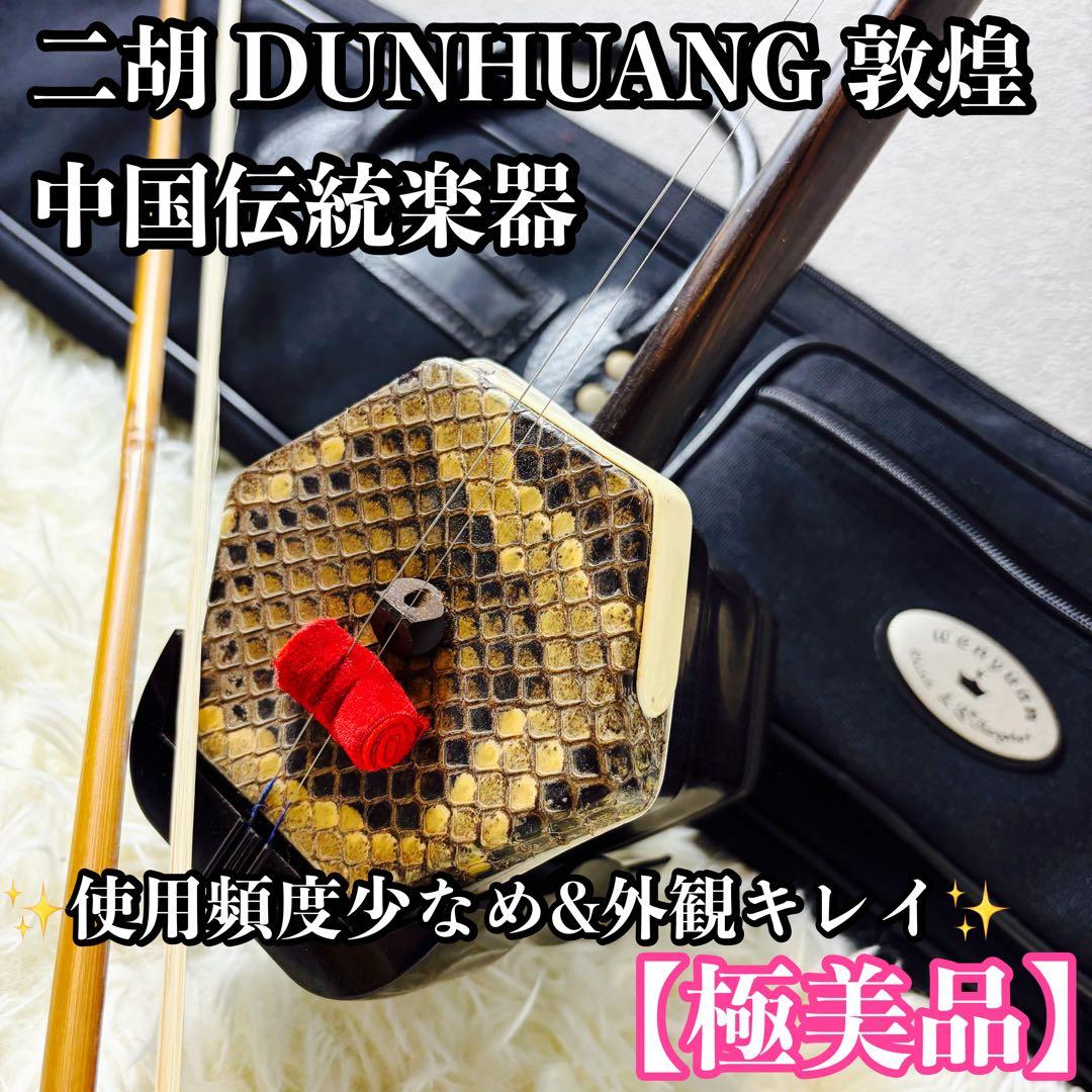 【極美品】二胡 DUNHUANG 敦煌 中国伝統楽器 ケース付き