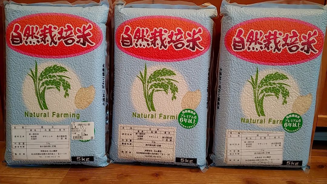 【日曜限定セール】お米　15キロ　自然栽培6年以上米　真空パック　精米済み