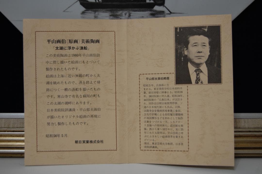 真作保証  平山郁夫 「 太湖 に浮かぶ 漁船 」扇面 陶板画  落款有  中国