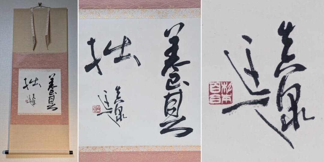 【真作】掛軸　杉本真泉　養其拙　書作品　草書墨蹟　共箱入　U139