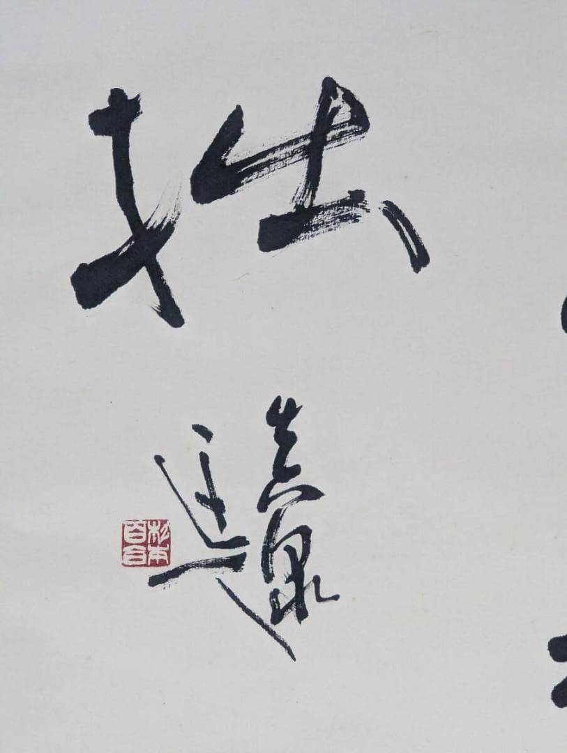 【真作】掛軸　杉本真泉　養其拙　書作品　草書墨蹟　共箱入　U139