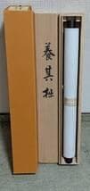 【真作】掛軸　杉本真泉　養其拙　書作品　草書墨蹟　共箱入　U139