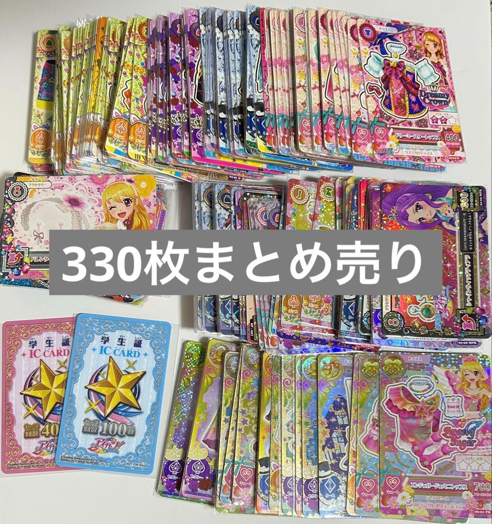 アイカツカード 330枚まとめ売り