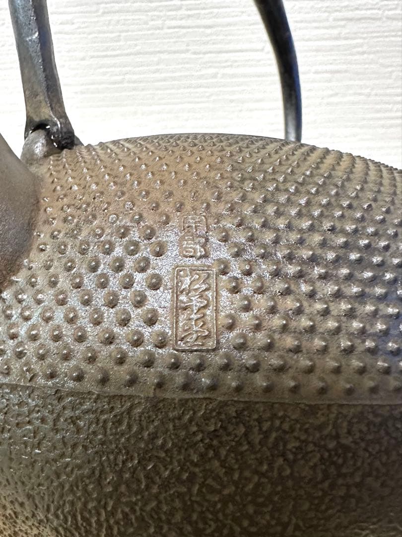 未使用品　南部松雲堂造　１５型アラレ　鉄瓶　南部鉄瓶　南部鉄器　鉄瓶