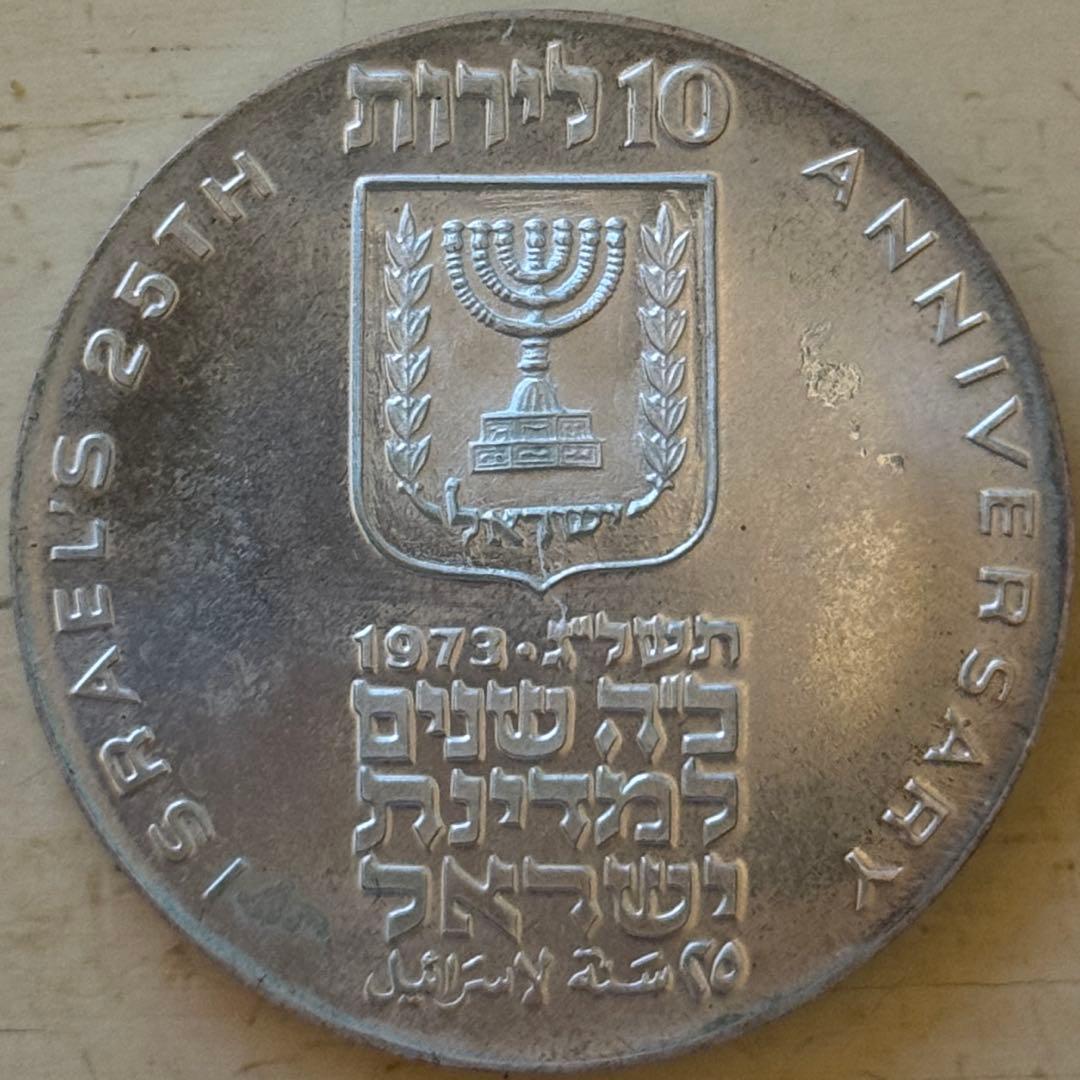 海外　銀貨　外国　古銭　イスラエル　10リロット銀貨　オーストラリア