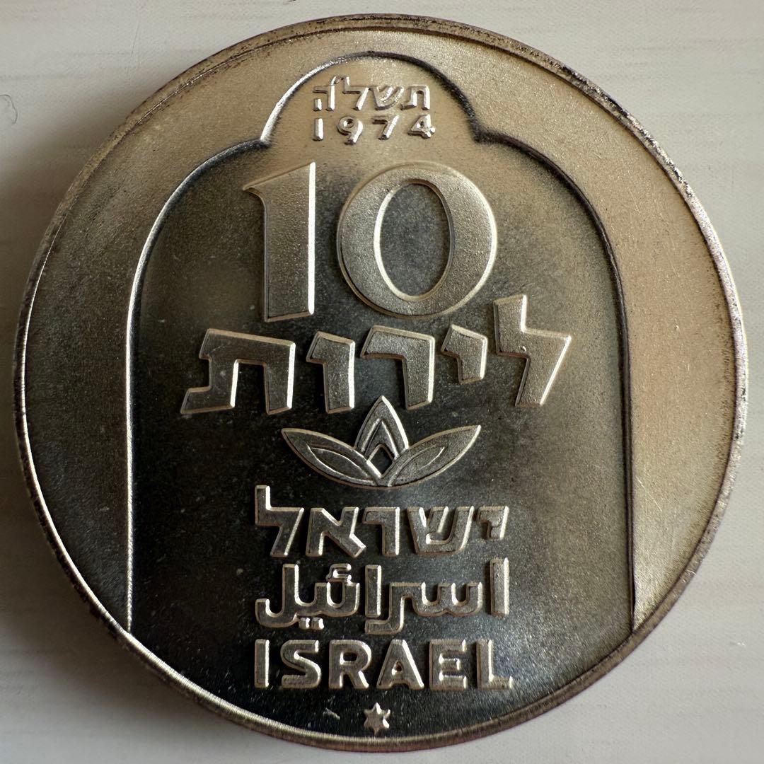 海外　銀貨　外国　古銭　イスラエル　10リロット銀貨　オーストラリア