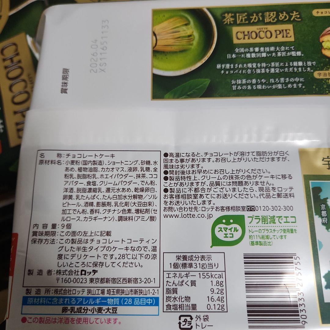 ruuu様　濃い抹茶 チョコパイ 9個入　20袋