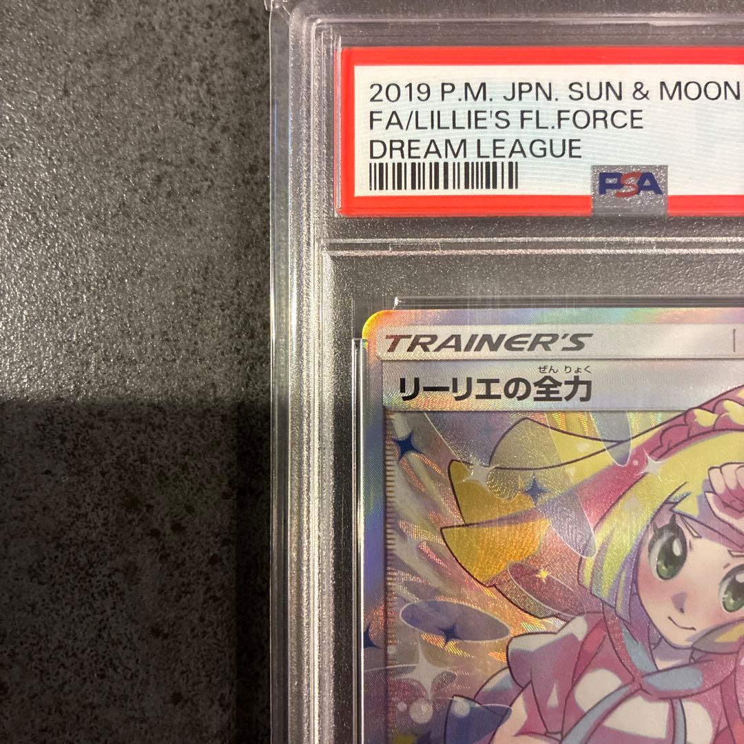 リーリエの全力 PSA10