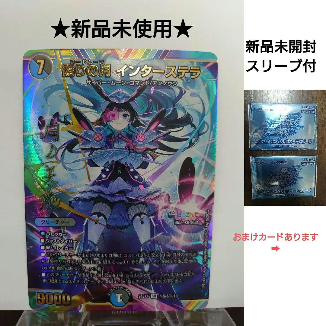 【デュエマ】にじさんじ 偽りの月インターステラ サイン入り シク SR