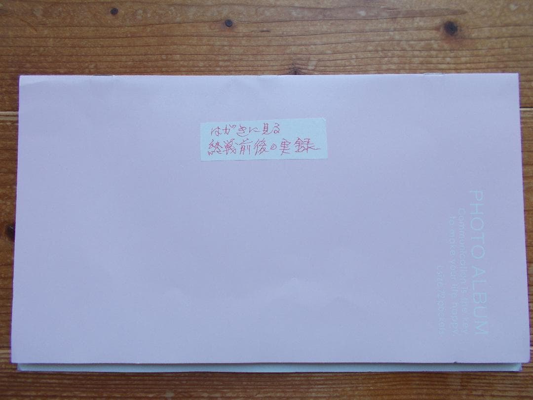 学術的史料　終戦前後の生活状況を生々と語る実逓はがき録【587】