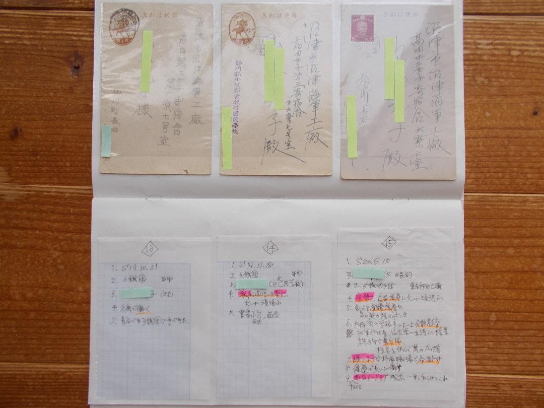 学術的史料　終戦前後の生活状況を生々と語る実逓はがき録【587】