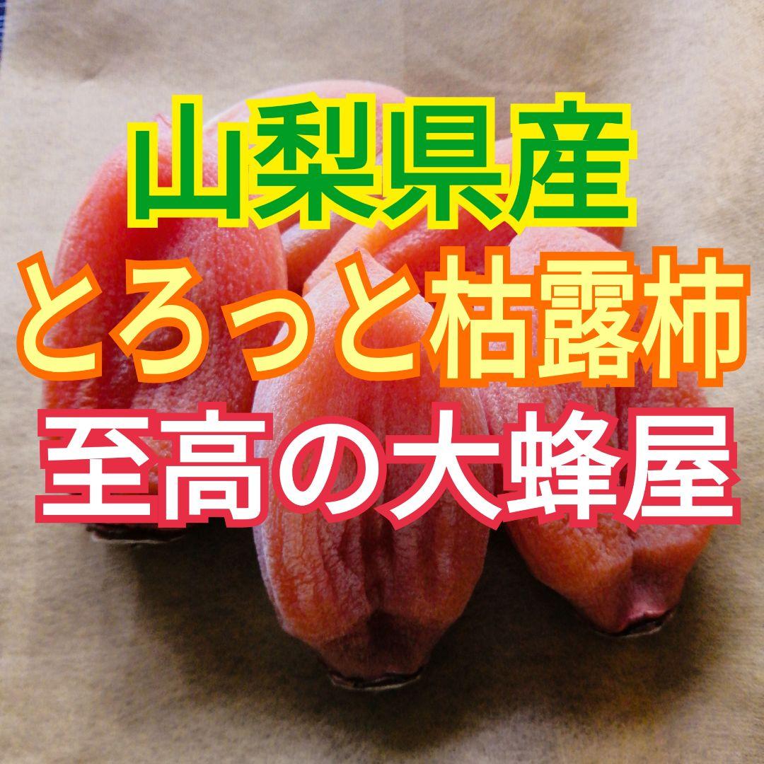 すーたん様　とろっと枯露柿　至高の大蜂屋　2kg　干し柿・あんぽ柿